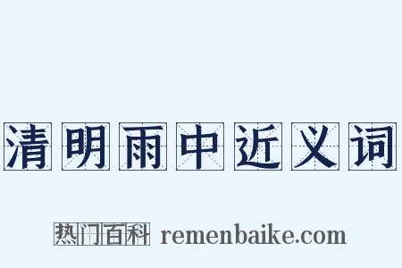 清明雨中近义词是什么意思的图片